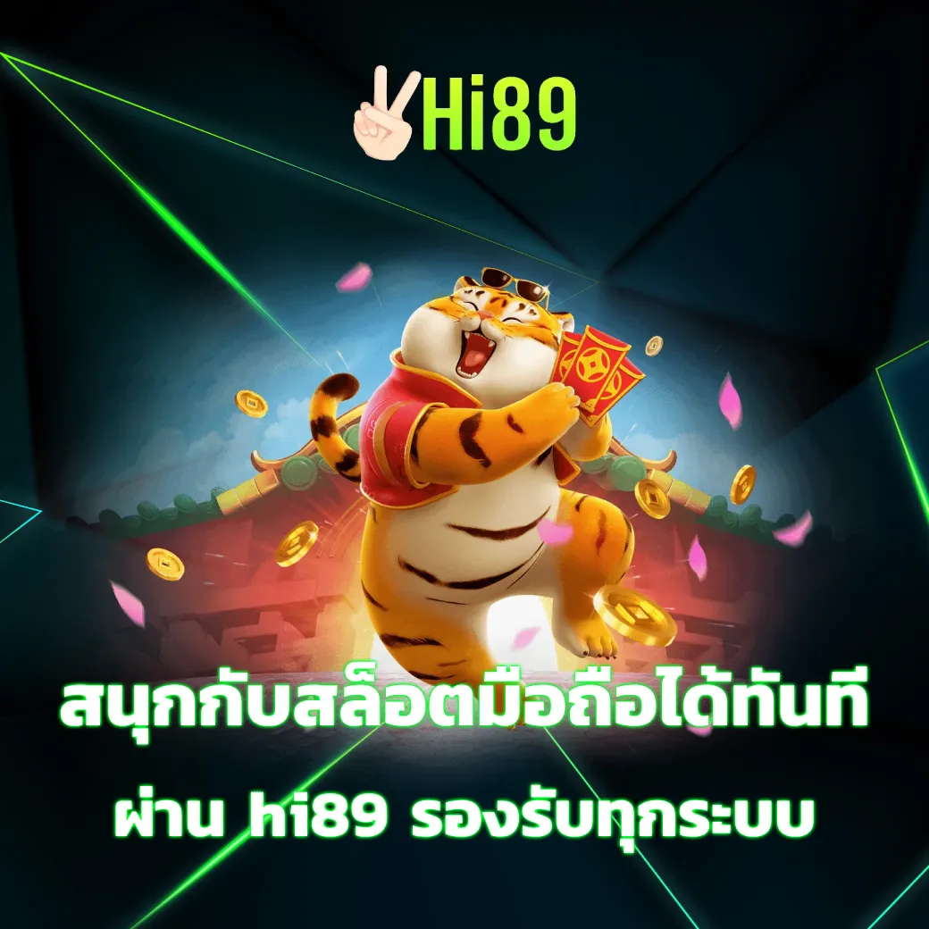 สนุกกับสล็อตมือถือได้ทันทีผ่าน hi89 รองรับทุกระบบ ทำเงินได้ทุกที่ hi89