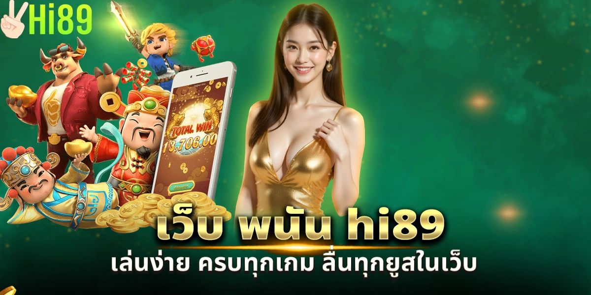 เว็บ พนัน hi89